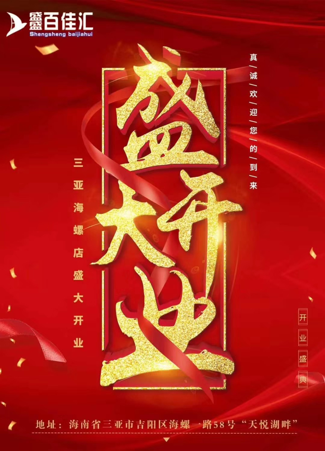 熱烈祝賀盛盛百佳彙三亞海螺店(diàn)盛大(dà)開(kāi)業